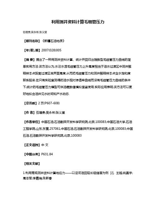 利用测井资料计算毛细管压力