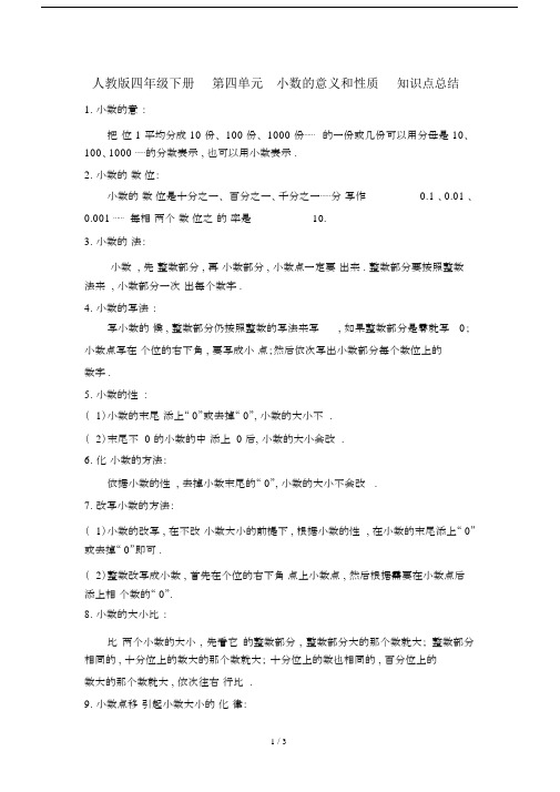 最新人教版四年级下册第四单元小数的意义和性质知识点总结.docx