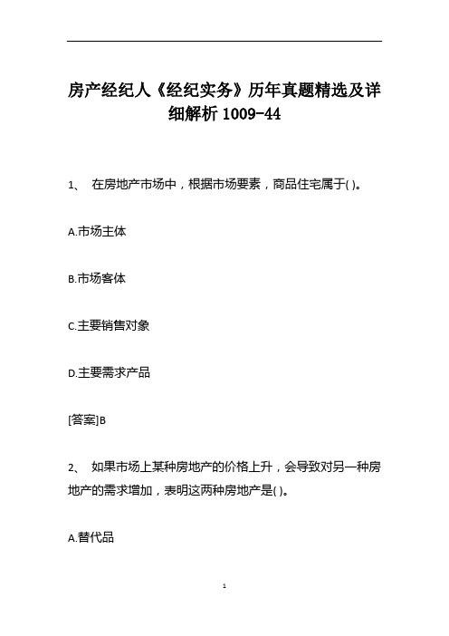 房产经纪人《经纪实务》历年真题精选及详细解析1009-44