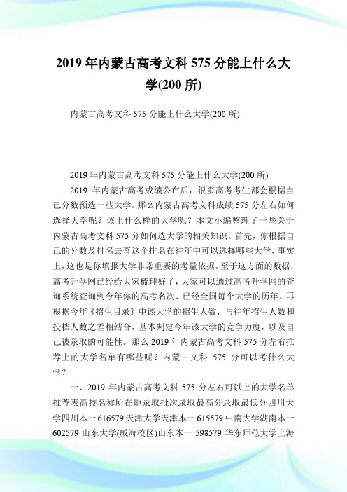 内蒙古高考文科575分能上什么大学(200所)  .doc