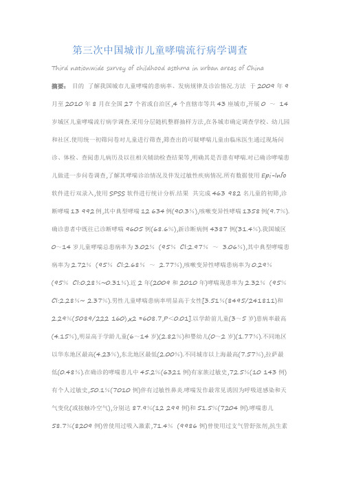 第三次中国城市儿童哮喘流行病学调查