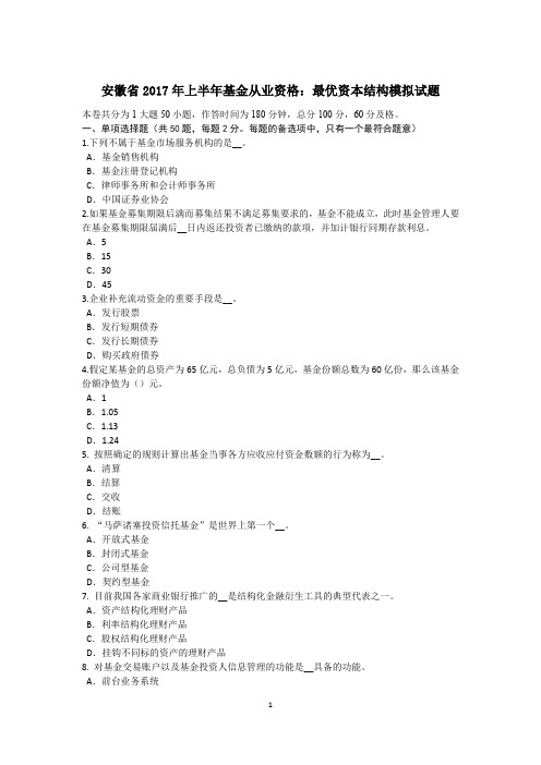 安徽省2017年上半年基金从业资格：最优资本结构模拟试题