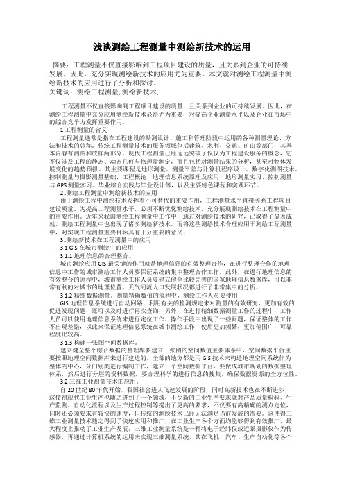 浅谈测绘工程测量中测绘新技术的运用