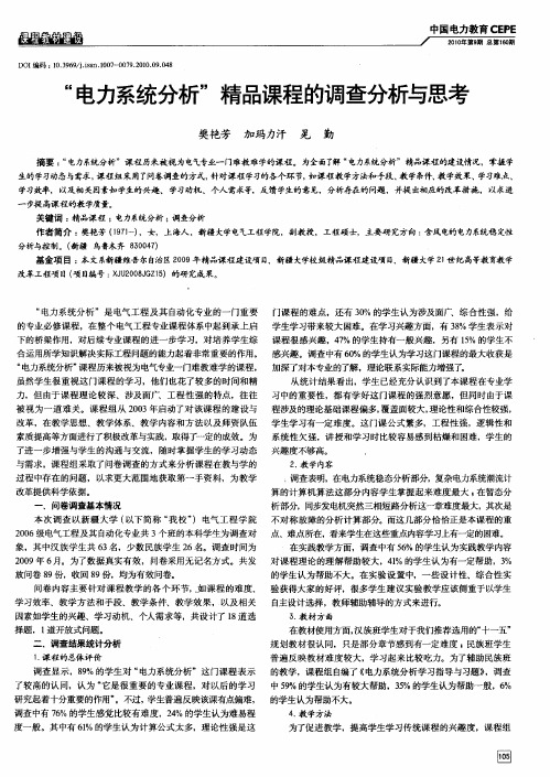 “电力系统分析”精品课程的调查分析与思考