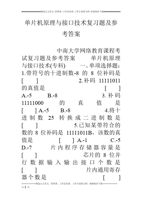 单片机原理与接口技术复习题及参考答案