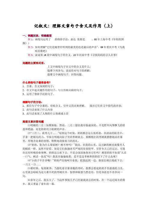 部编版七年级语文之记叙文：理解文章句子含义及作用(上)