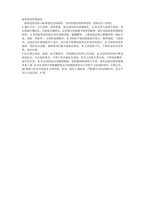 道馆运营管理-跆拳道馆管理制度__