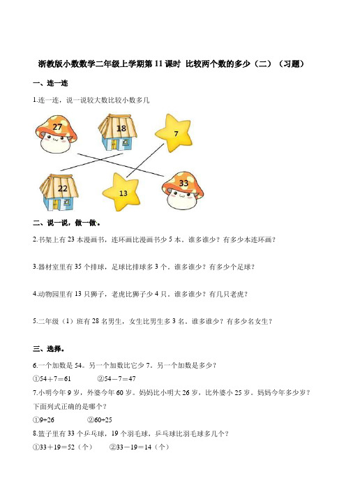 二年级上册数学一课一练-第11课时 比较两个数的多少二习题浙教版含解析