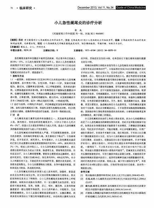 小儿急性阑尾炎的诊疗分析