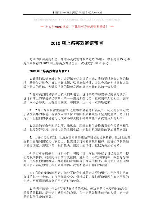 【最新】201X网上祭英烈寄语留言-范文word版 (4页)
