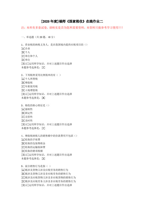 20春福师《国家税收》在线作业二(2)-学习资料