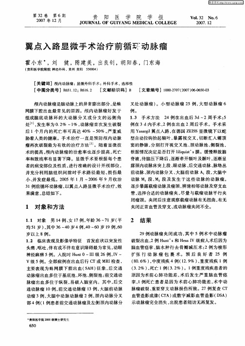 翼点入路显微手术治疗前循环动脉瘤