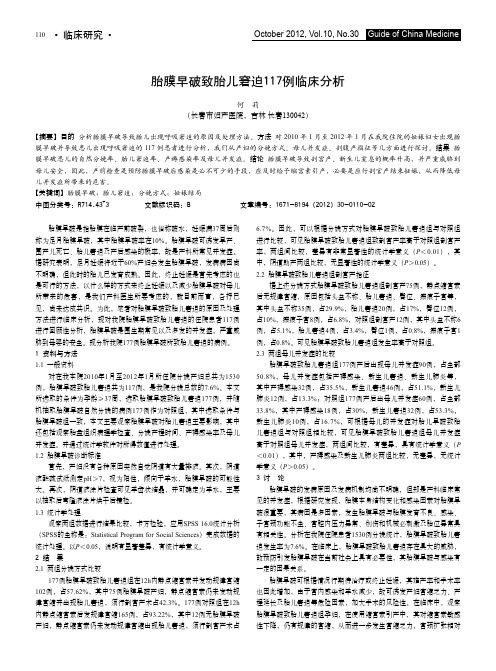 胎膜早破致胎儿窘迫117例临床