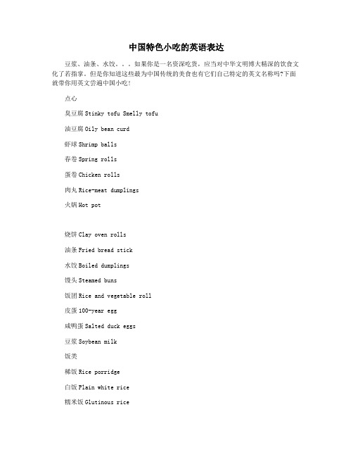 中国特色小吃的英语表达