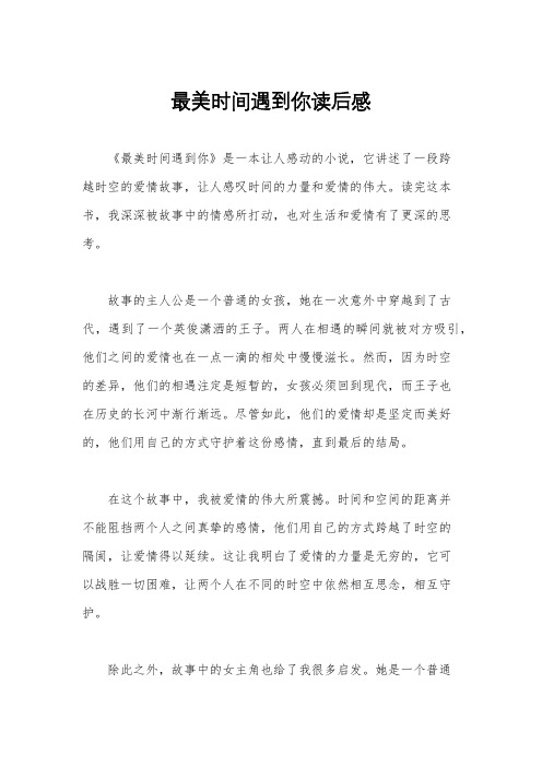 最美时间遇到你读后感