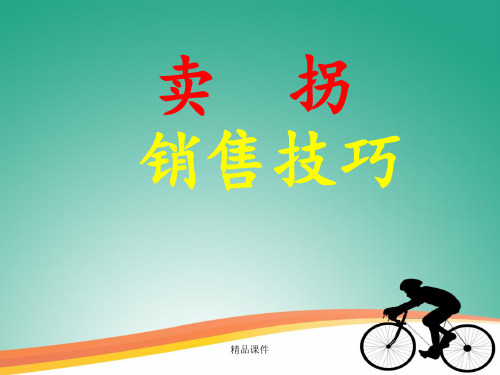 卖拐销售技巧