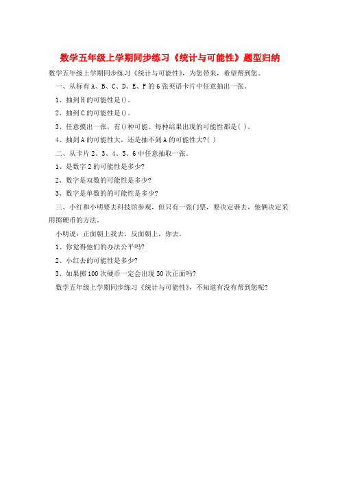 数学五年级上学期同步练习《统计与可能性》题型归纳  