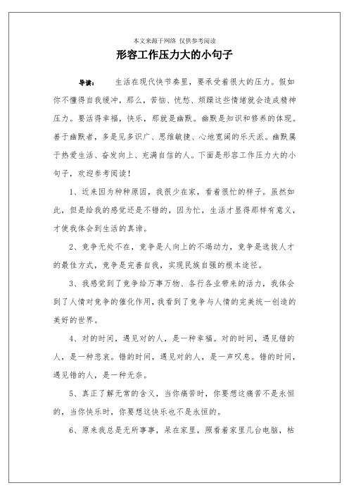 形容工作压力大的小句子