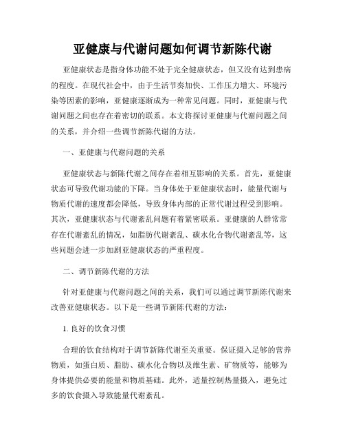 亚健康与代谢问题如何调节新陈代谢