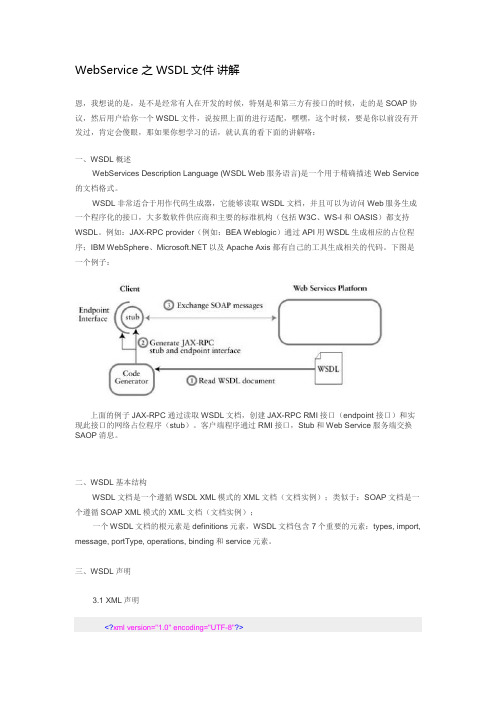 WebService 之 WSDL文件 讲解