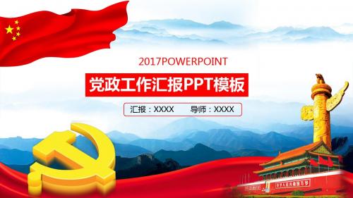 党政工作汇报PPT模板(动态)