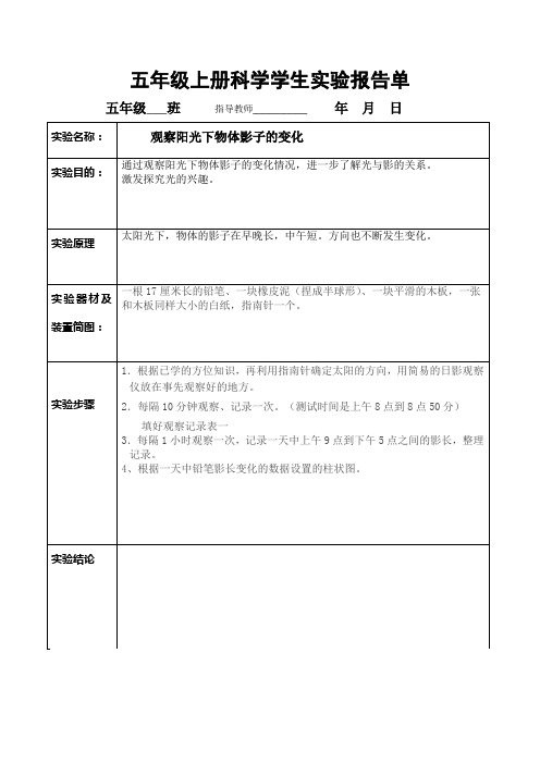 教科版五年级上册科学实验报告单