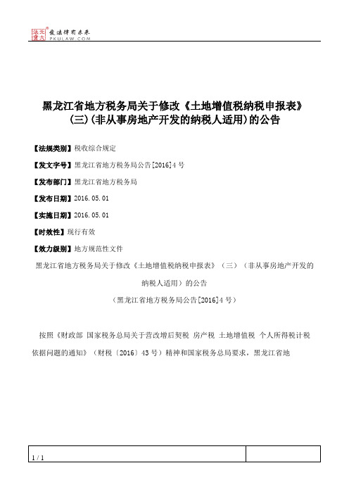 黑龙江省地方税务局关于修改《土地增值税纳税申报表》(三)(非从事