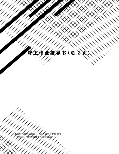 焊工作业指导书