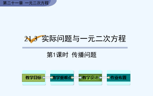 人教版九年级上册数学《21-3实际问题与一元二次方程第1课时传播问题》课件