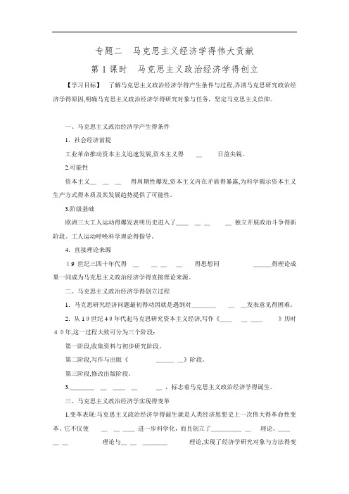 高考政治二轮复习选修学案专题《马克思主义政治经济学的创立》