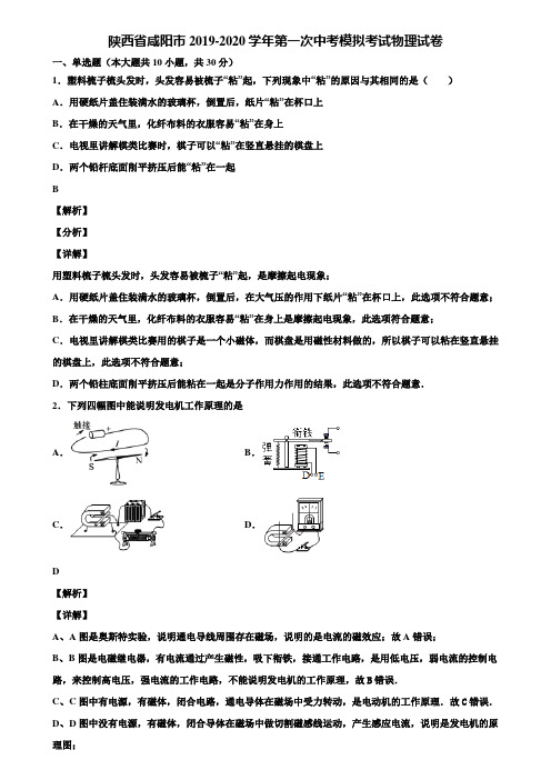 陕西省咸阳市2019-2020学年第一次中考模拟考试物理试卷含解析