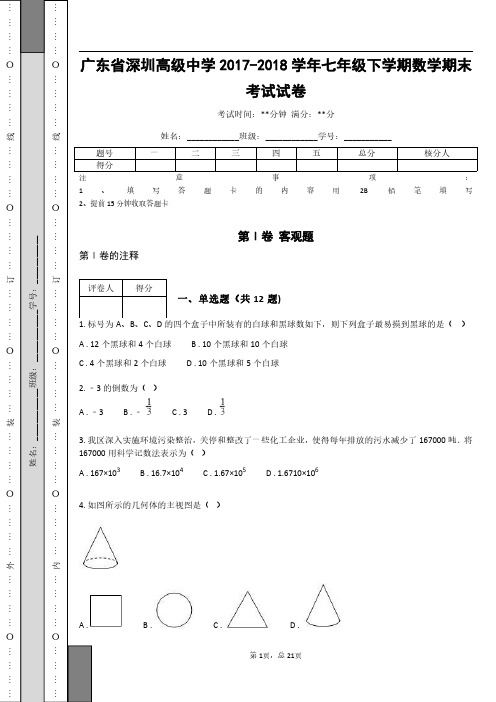 广东省深圳高级中学2017-2018学年七年级下学期数学期末考试试卷