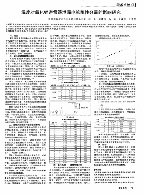 温度对氧化锌避雷器泄漏电流阻性分量的影响研究