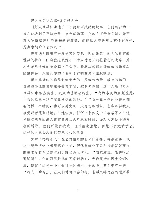 好人难寻读后感