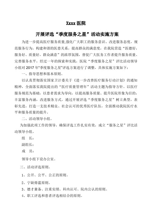 医院开展评选“季度服务之星”活动实施方案