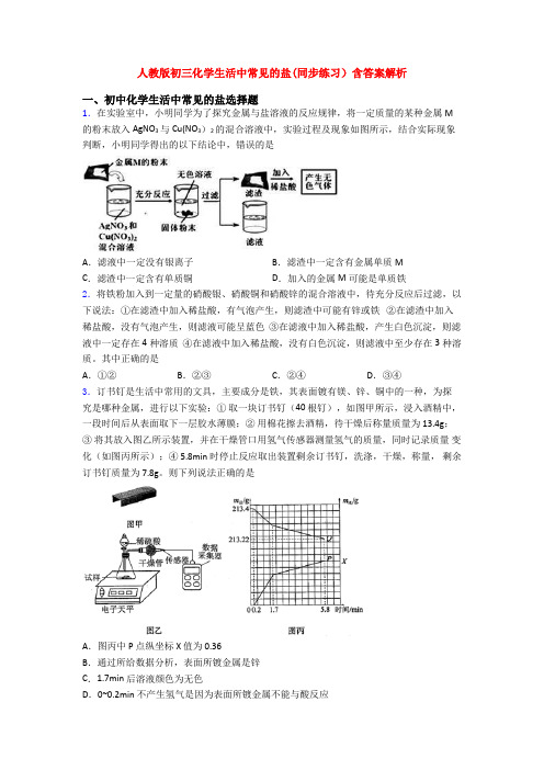 人教版初三化学生活中常见的盐(同步练习)含答案解析