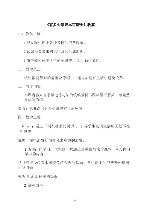 《有多少浪费本可避免》优秀教案
