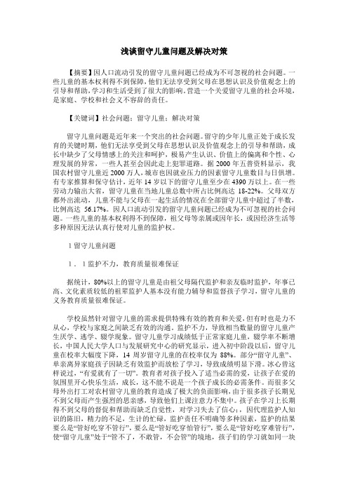 浅谈留守儿童问题及解决对策