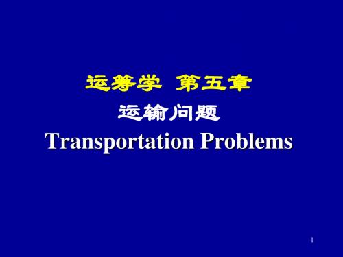 运筹学04_运输问题