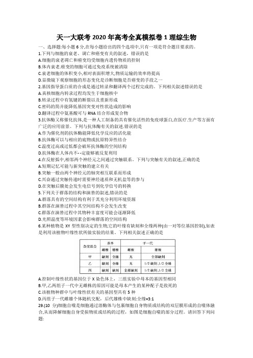 天一大联考2020年高考全真模拟卷1理综生物Word含解析