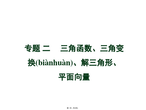 2011年高考数学二轮复习课件专题二：第1讲《三角函数的图象与性质》