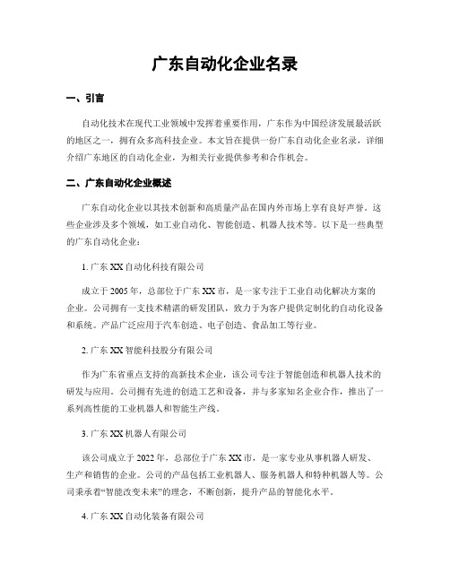 广东自动化企业名录