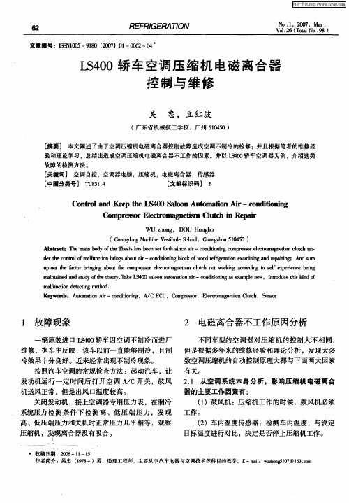 LS400轿车空调压缩机电磁离合器控制与维修