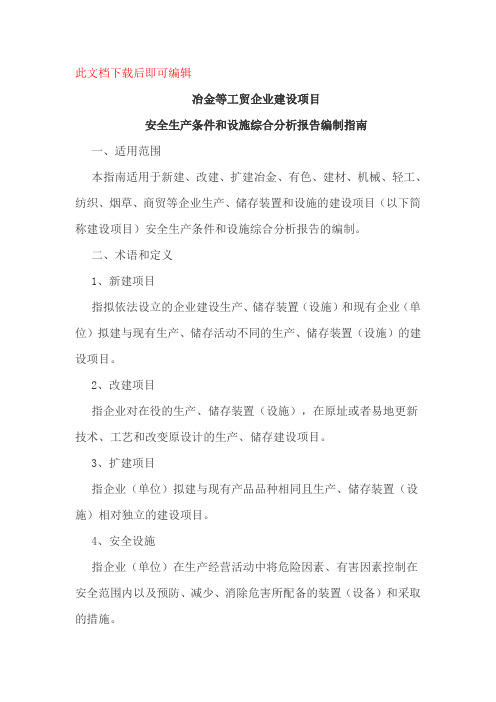 安全生产条件和设施综合分析报告编制指南(完整资料).doc