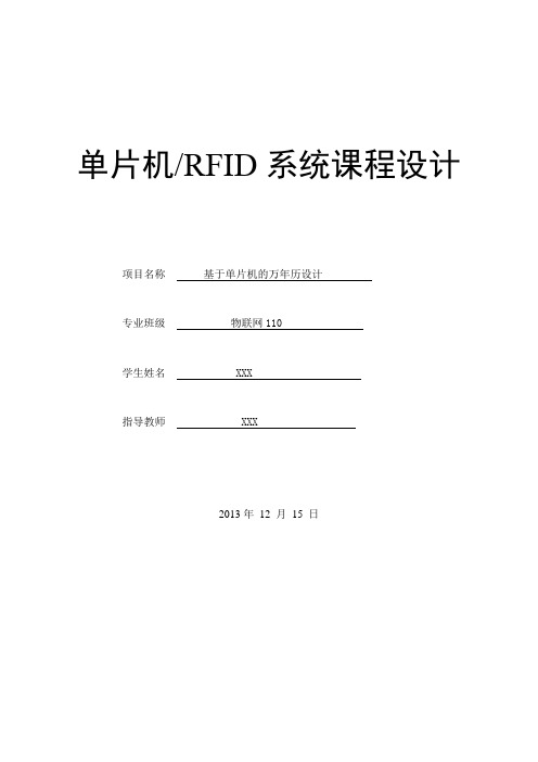 基于单片机的万年历设计
