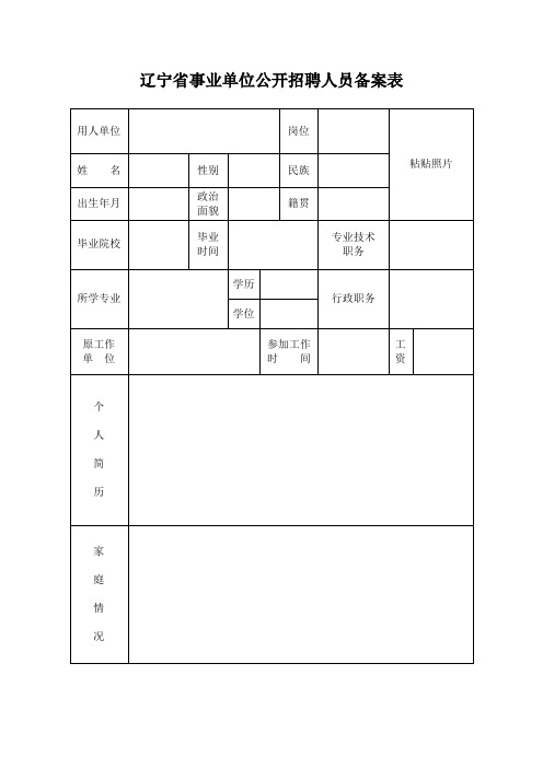 辽宁事业单位公开招聘人员备案表