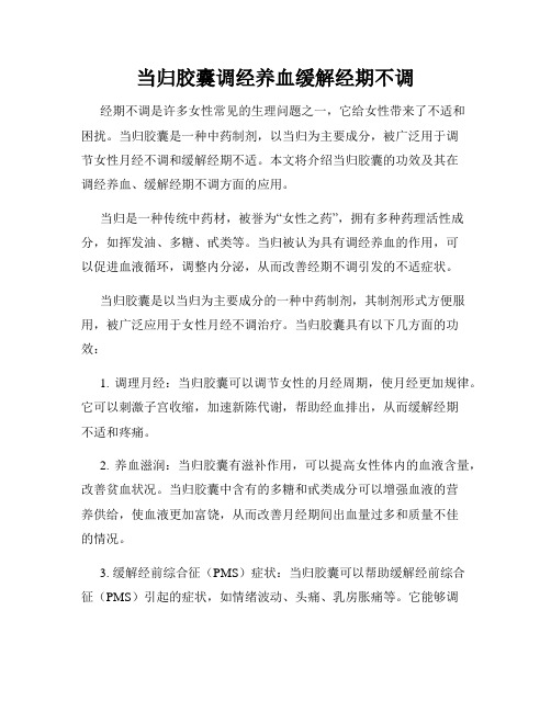 当归胶囊调经养血缓解经期不调