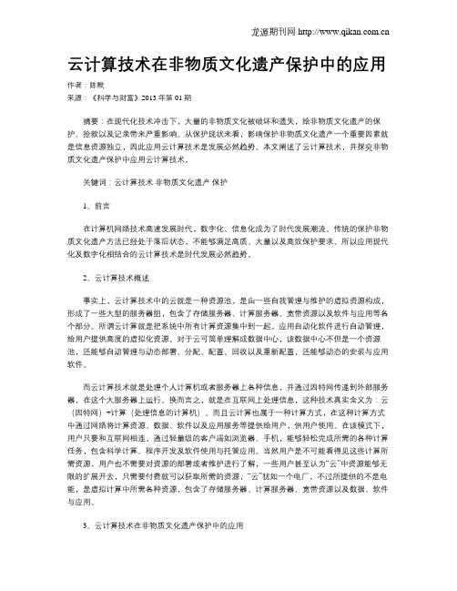 云计算技术在非物质文化遗产保护中的应用