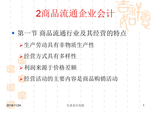 2-1商品流通企业会计