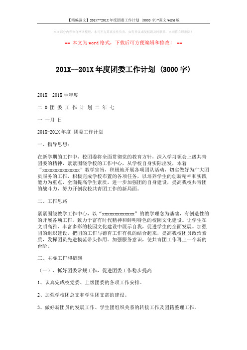 【精编范文】201X--201X年度团委工作计划 (3000字)-范文word版 (4页)